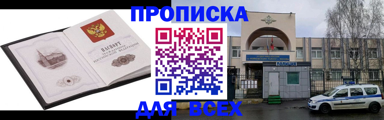 купить прописку в Ингушетии
